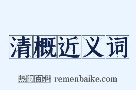 清概近义词是什么意思的图片